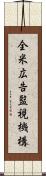 全米広告監視機構 Scroll