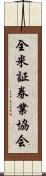 全米証券業協会 Scroll