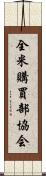 全米購買部協会 Scroll