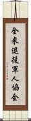 全米退役軍人協会 Scroll