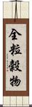 全粒穀物 Scroll