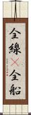 全線(P) Scroll