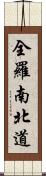 全羅南・北道 Scroll