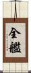 全艦 Scroll
