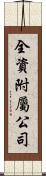 全資附屬公司 Scroll