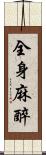 全身麻醉 Scroll