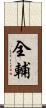 全輔 Scroll
