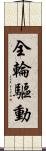 全輪驅動 Scroll
