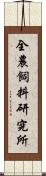 全農飼料研究所 Scroll