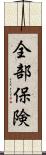 全部保険 Scroll