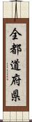 全都道府県 Scroll