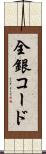 全銀コード Scroll