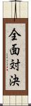 全面対決 Scroll