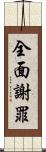 全面謝罪 Scroll