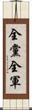 全黨全軍 Scroll