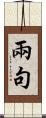 兩句 Scroll