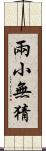 兩小無猜 Scroll