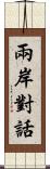 兩岸對話 Scroll