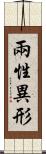 兩性異形 Scroll