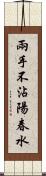 兩手不沾陽春水 Scroll