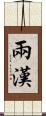 兩漢 Scroll