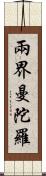 兩界曼陀羅 Scroll