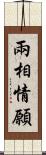 兩相情願 Scroll