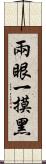 兩眼一摸黑 Scroll