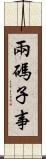 兩碼子事 Scroll