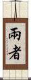 兩者 Scroll