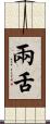 兩舌 Scroll