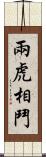 兩虎相鬥 Scroll