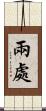 兩處 Scroll