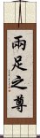 兩足之尊 Scroll