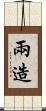 兩造 Scroll