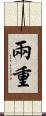 兩重 Scroll