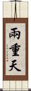 兩重天 Scroll