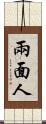 兩面人 Scroll