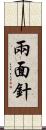 兩面針 Scroll