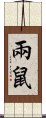 兩鼠 Scroll