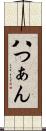 八つぁん Scroll