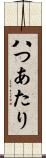 八つあたり Scroll