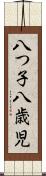 八つ子 Scroll