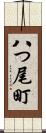 八つ尾町 Scroll