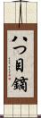 八つ目鏑 Scroll