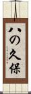 八の久保 Scroll