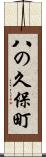 八の久保町 Scroll