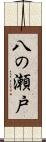 八の瀬戸 Scroll