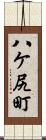 八ケ尻町 Scroll