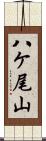 八ケ尾山 Scroll
